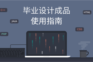 毕业设计成品使用指南