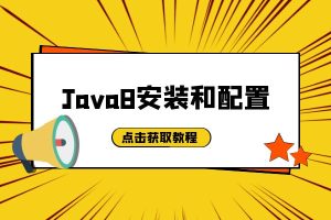 保姆级教程 | Java 8 安装及环境变量配置