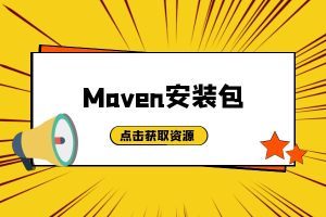 软件资源 | Maven 安装包