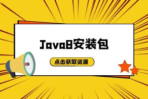 软件资源 | Java 8 安装包