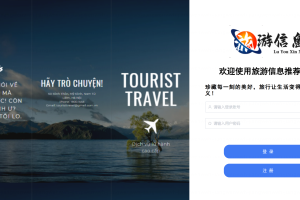 计算机毕业设计-基于SpringBoot的旅游信息推荐系统（程序+万字论文+PPT）