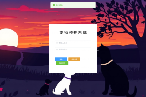 计算机毕业设计-基于SpringBoot框架的宠物领养系统（程序+万字论文+PPT）
