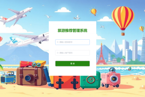 计算机毕业设计-基于SpringBoot框架的旅游信息推荐系统（程序+万字论文+PPT）