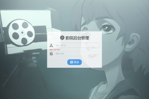 计算机毕业设计-基于SpringBoot框架的影院管理系统（程序+万字论文+PPT）