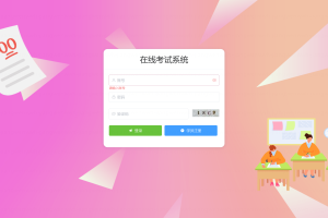 计算机毕业设计-基于SpringBoot框架的在线考试系统（程序+万字论文+PPT）