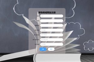 计算机毕业设计-基于SpringBoot的宠物商城网站（程序+万字论文+PPT）