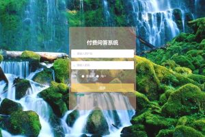 计算机毕业设计-基于SpringBoot的付费问答系统（程序+万字论文+PPT）