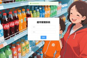 计算机毕业设计-基于SpringBoot的超市管理系统（程序+万字论文+PPT）